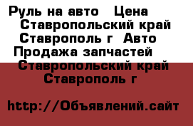 Руль на авто › Цена ­ 700 - Ставропольский край, Ставрополь г. Авто » Продажа запчастей   . Ставропольский край,Ставрополь г.